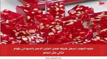 حلاوة المولد: أسهل طريقة لعمل الملبن الأحمر بالسوداني بقوام مثالي مثل الجاهز